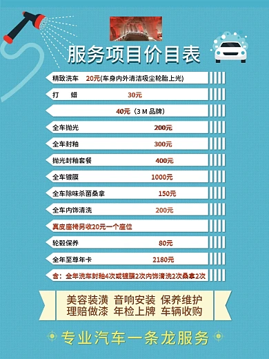 汽车美容价目表图片