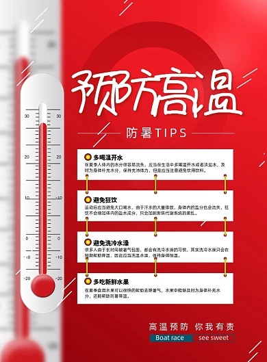 红色通用预防高温防暑宣传海报