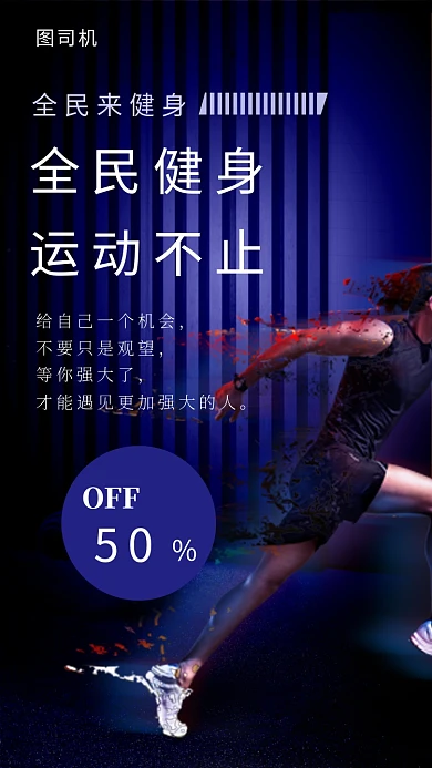 时尚奔跑插画全民健身运动不止手机海报