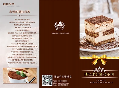 提拉米苏三折页宣传手册
