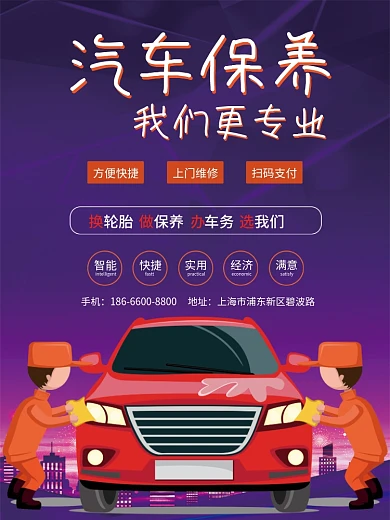 蓝紫渐变汽车保养维修海报