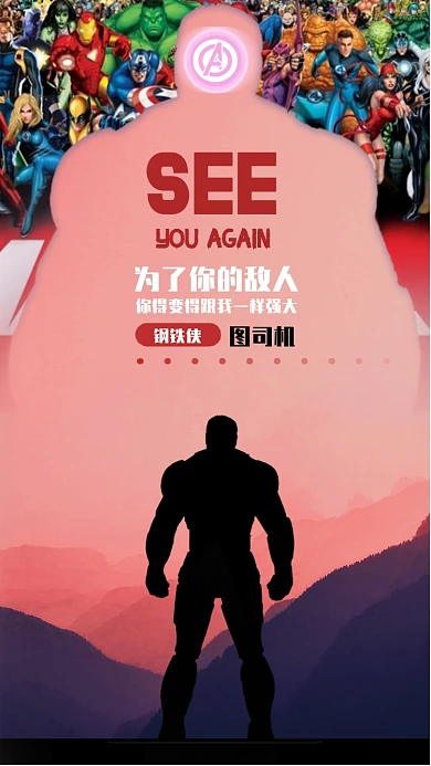 复仇者联盟钢铁侠手机海报