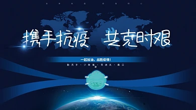 携手抗疫共克时艰医疗防疫复工