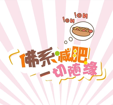 减肥美食朋友圈封面