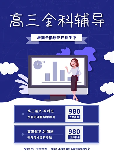 蓝色夏季暑期辅导高考高中补习招生海报