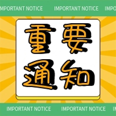 重要通知公众号配图次图