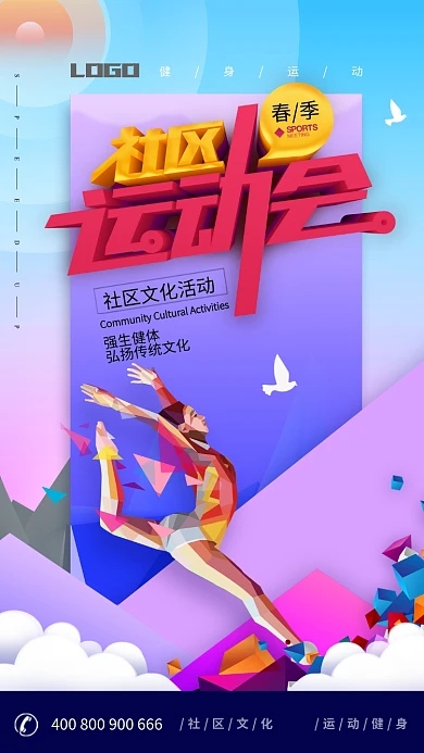 活力青春社区运动会微信公众号首图海报
