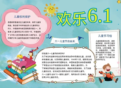 六一儿童节手抄报电子小报
