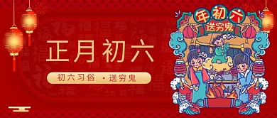 正月初六正月初六红色喜庆公众号首图