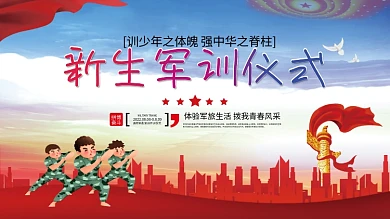 新生军训仪式海报