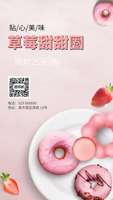 草莓甜甜圈甜拼手机海报甜品零食