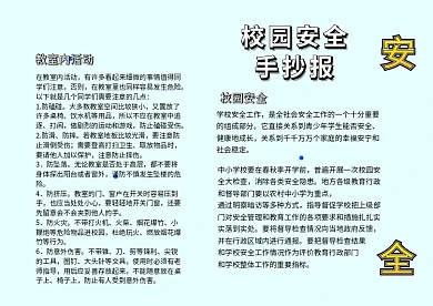校园安全任我行卡通小学生校园安全小报模板