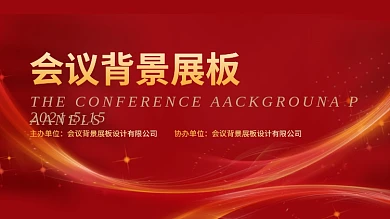 会议背景展板图片