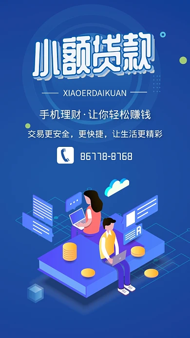 贷款金融宣传海报