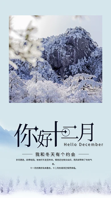 简约创意唯美你好12月问候海报