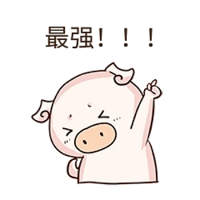 表情最强小粉猪插画