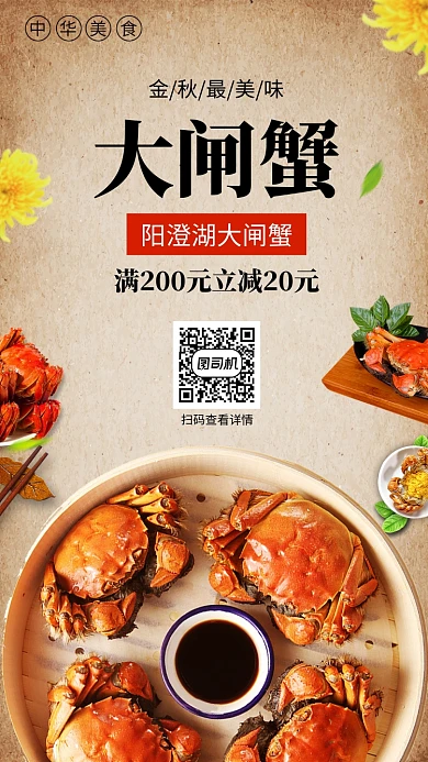 阳澄湖大闸蟹美味海鲜手机海报