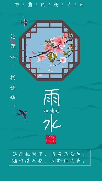 中国二十四节气雨水祝福手机海报
