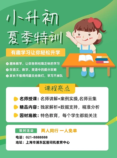 绿色夏季小升初补习辅导班招生促销海报