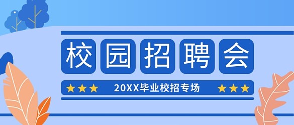 校園招聘會(huì)動(dòng)車藍(lán)色扁平風(fēng)公眾號(hào)首圖