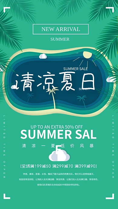 夏日绿色清凉低价促销手机海报