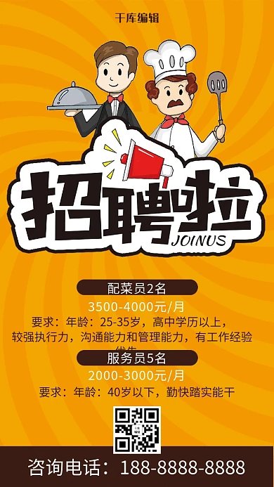 创意饭店招聘宣传海报