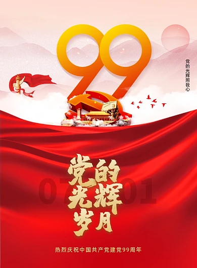 大气党建党的光辉岁月建党节海报