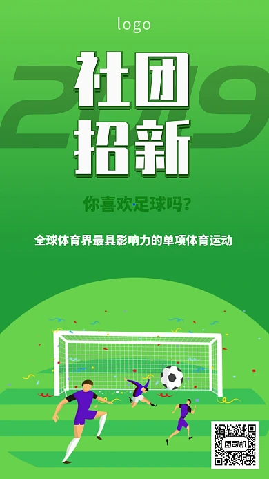 绿色卡通足球社团招新海报