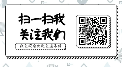 扫一扫关注我们红包现金等你拿