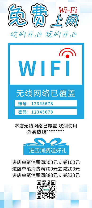 店铺商店免费WIFI无线上网宣传展架