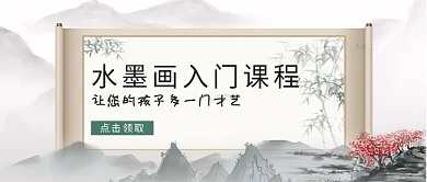 水墨画课程封面水墨国风公众号首图