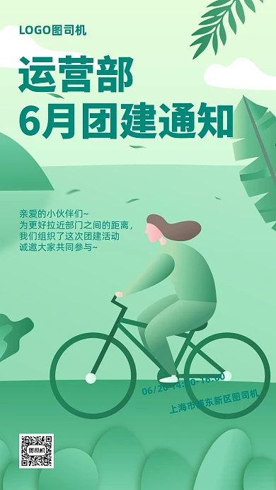 企业团建通知扁平手机海报