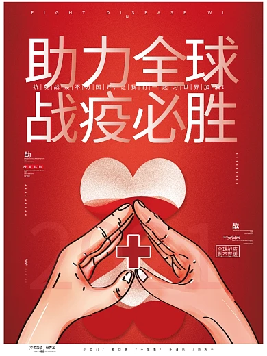 原创手绘助力全球战疫抗疫必胜加油创意海报