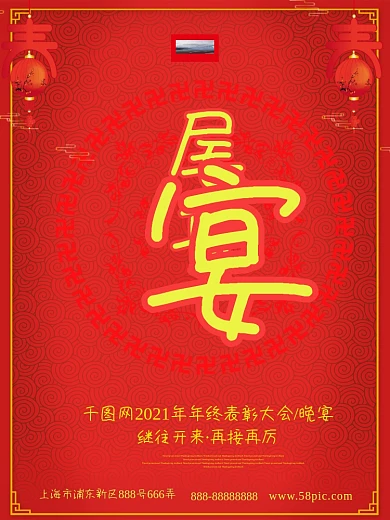 年终表彰大会红色喜庆尾牙宴海报
