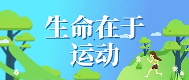 户外树木清新健身跑步运动宣传广告微信公众号素材图片