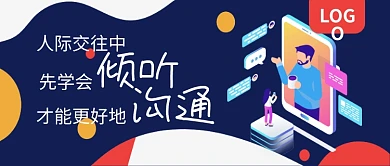 先学会倾听才能更好地沟通公众号封面