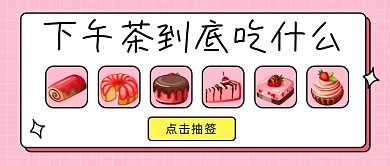下午茶到底吃什么公众号首图