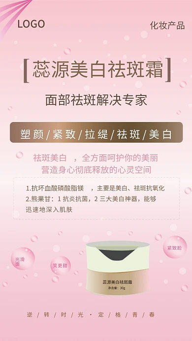 蕊源美白祛斑霜渐变海报