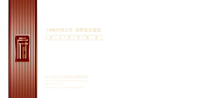 高端红色大气地产展板