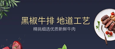 地道工艺黑椒牛排酷黑西餐公众号首图