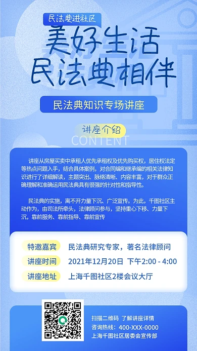 法律宣传民法典讲座手机海报