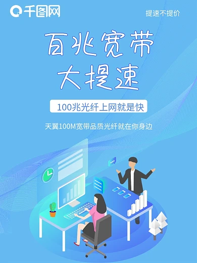 天翼宽带大提速图片