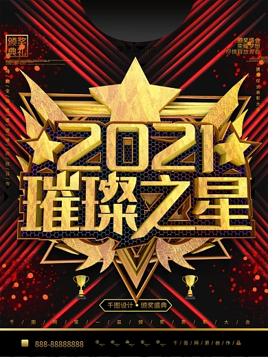 创意C4D2019璀璨之星颁奖晚会海报