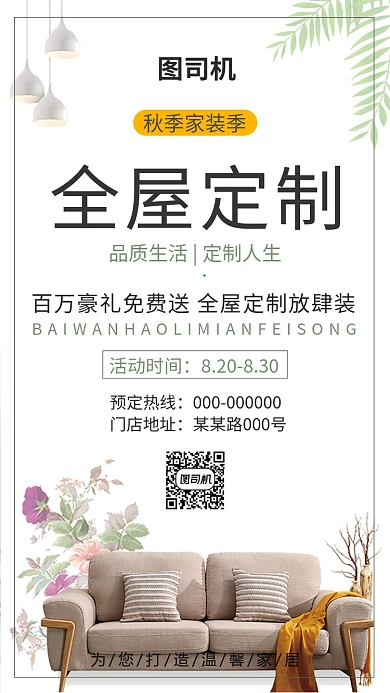 简约风全屋定制手机海报