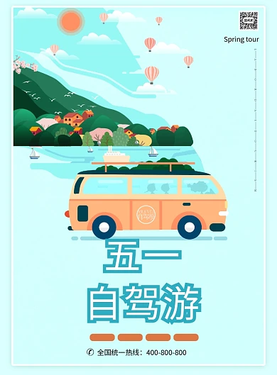 五一自驾游印刷海报