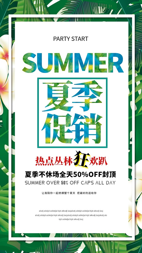 夏季促銷狂歡海報