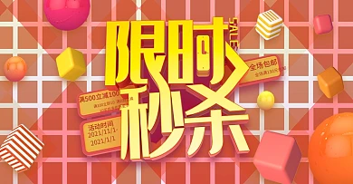 限时秒杀促销海报