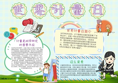 小学生世界计量日手抄报模板