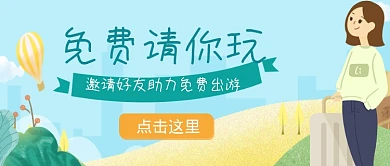 平面卡通免费出游可爱广告微信公众号素材图片