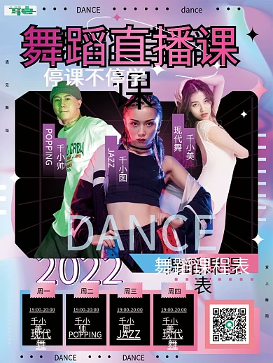 创意时尚酸性舞蹈直播课课程表海报